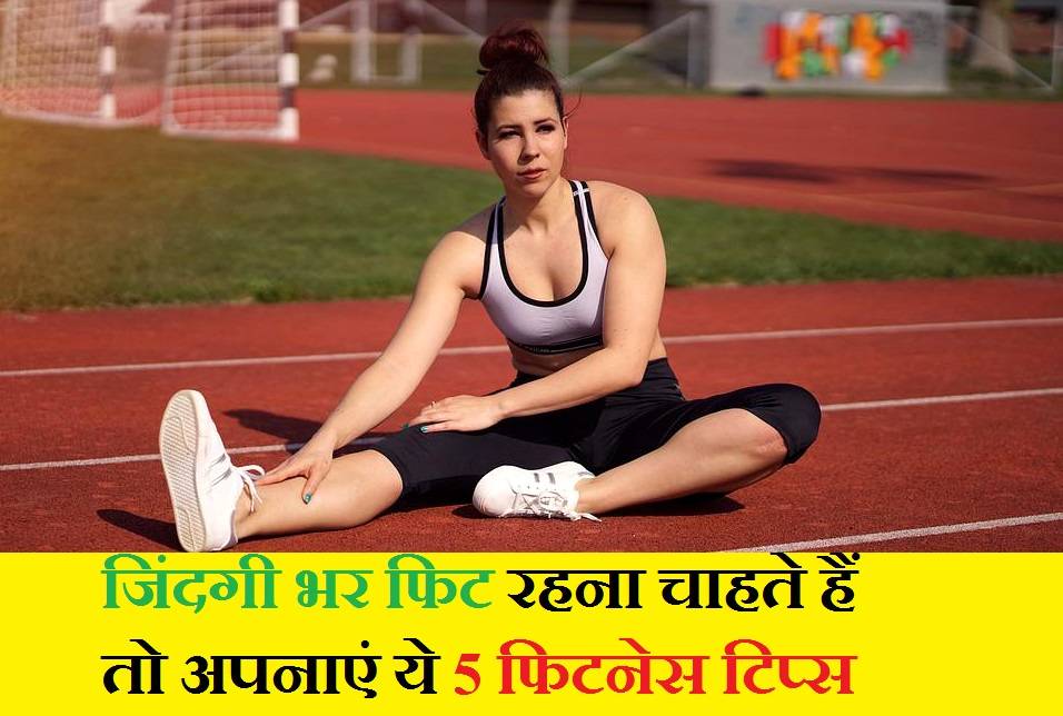 Fitness Tips To Stay Healthy in Hindi