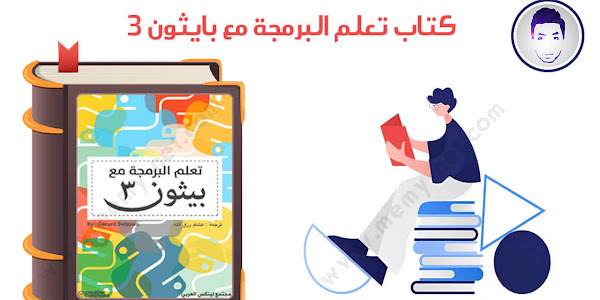 كتاب تعلم البرمجة مع بايثون 3