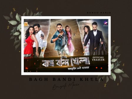 Bagh Bandi Khela Bengali Movie