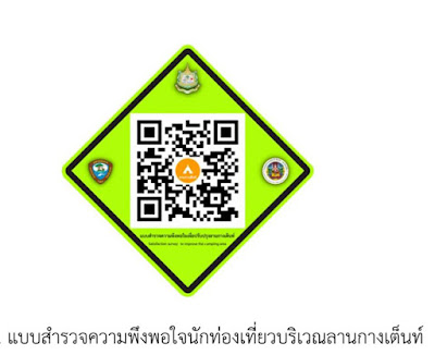 สำรวจความพึงพอใจนักท่องเที่ยวบริเวณ ลานกางเต็นท์