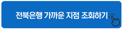 전북은행 가까운 지점 조회하기