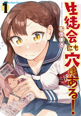 生徒会にも穴はある！ Seitokai nimo Ana wa Aru! 第01巻