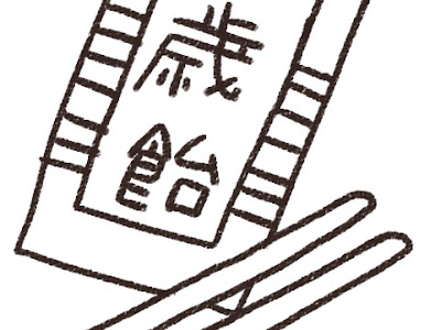 千歳飴 イラスト 286621-千歳飴 イラスト