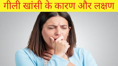 Wet Cough : गीली खांसी क्या है? कारण, लक्षण बचाव, और उपाय