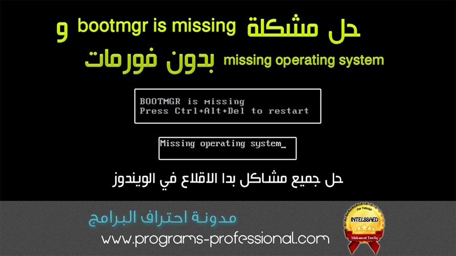 حل مشكلة Bootmgr Missing و Missing Operating System بدون فورمات