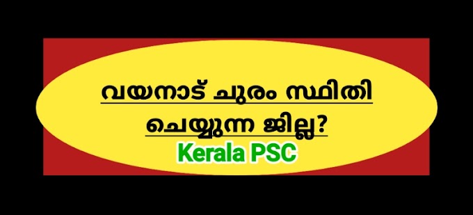 Kerala PSC കേരളാ ഭൂമി ശാസ്ത്രം പ്രത്യേകതകൾ