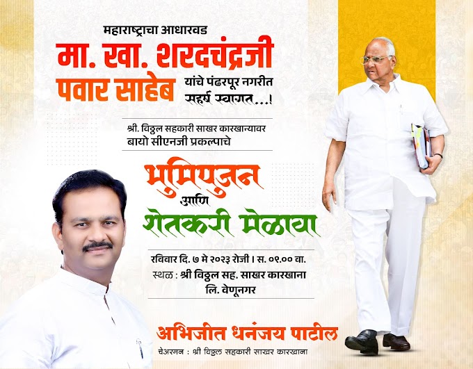  श्री विठ्ठल सहकारी साखर कारखाना येथे  शरद पवार यांच्या हस्ते सी एन जी प्रकल्पाचे उद्घाटन,सर्वांनी उपस्थित राहण्याचे आवाहन 