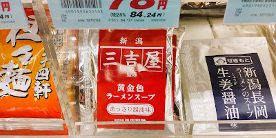 三吉屋的黃金湯在超市也有販售。 不過，如果你想體驗這種拉麵的真正香氣，你應該去餐廳吃。