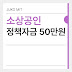 소상공인 정책자금 50만원, 지금 놓치면 후회할 지원금 신청법!