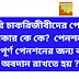 সরকারি চাকরিজীবীদের পেনশনের উত্তরাধিকার কে কে?  পেনশন কে কে পাবে?  পূর্ণ পেনশনের জন্য কত বছর অবদান রাখতে হয় ?