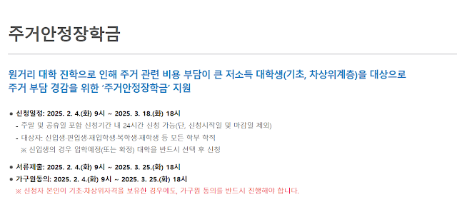 2025 주거 안정 장학금 지원 금액, 신청 자격, 신청방법