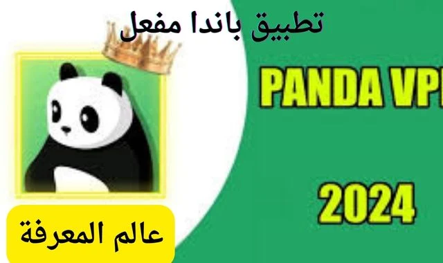 تطبيق باندا Panda Vpn مهكر