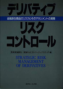 デリバティブ・リスク・コントロール―金融派生商品のリスクとそのマネジメントの実際