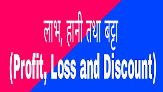 लाभ, हानी तथा बट्टा (Profit, Loss and Discount) मैथ्स फॉर्मूला हिंदी। Maths Formula Hindi