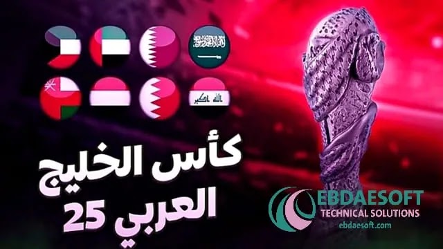 مشاهدة مباريات كأس الخليج 2023 بطولة خليجي 25