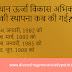 राजस्थान में ऊर्जा संसाधन टॉपिक से विभिन्न परीक्षाओं में आए महत्वपूर्ण वस्तुनिष्ठ प्रश्न