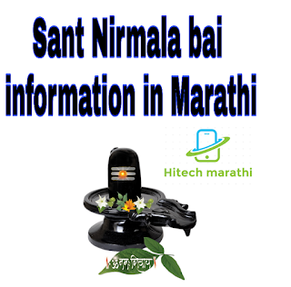 Sant Nirmala bai information in Marathi