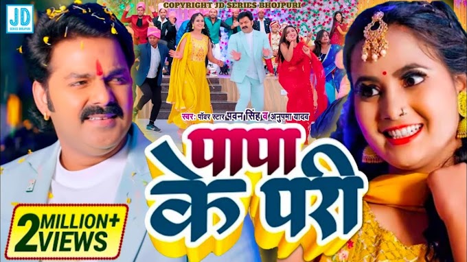 Papa Ke Pari Badu || Piyar Farak Wali  Bhojpuri Song || Lyrics Video Song || Pawan Singh, Anupama Yadav