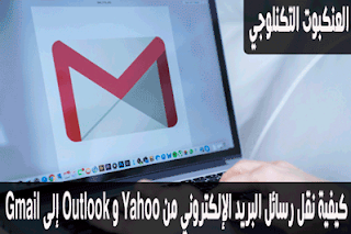 كيفية نقل رسائل البريد الإلكتروني إلى Gmail