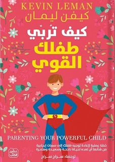 قراءة و تحميل كتاب كيف تربي طفلك القوي pdf كيفن ليمان