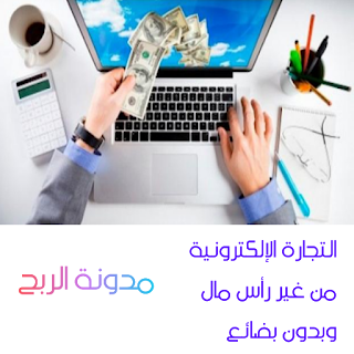 كيفية التجارة الإلكترونية بدون بضائع