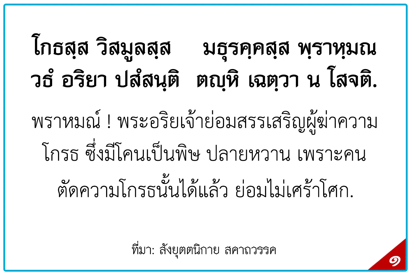 พุทธศาสนสุภาษิตชั้นโท,สุภาษิตธรรมศึกษาชั้นโท,พุทธสุภาษิตชั้นโท ระดัอุดมศึกษา