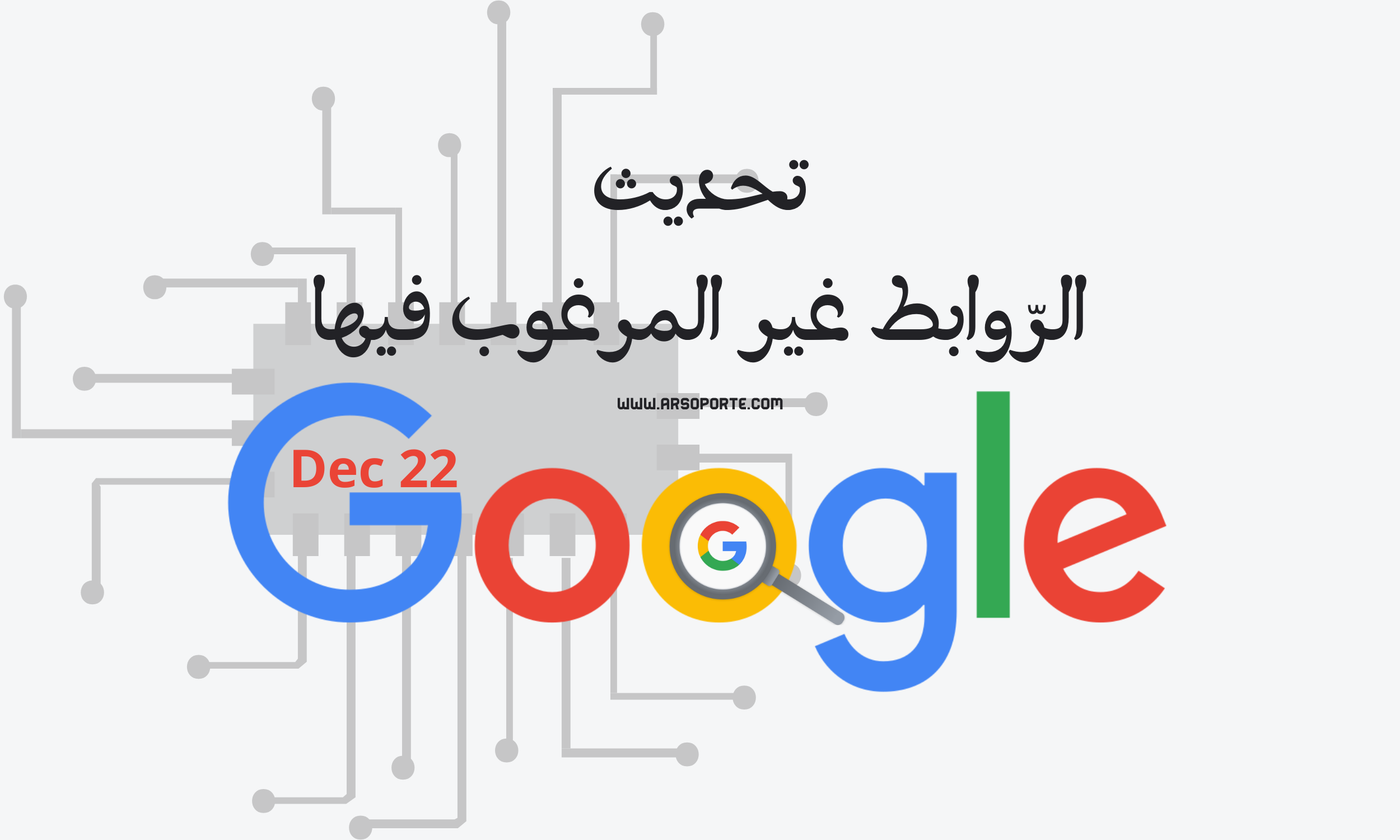 تحديث الرّوابط غير المرغوب فيها في أنظمة بحث جوجل ديسمبر 22