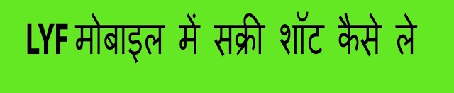 LYF MOBILE ME SCREEN SHOT KAISE LE 