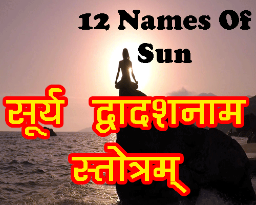 Surya Dwadash Naam Stotra, 12 Names of  Sun, Morning Mantra, Best prayer for morning.