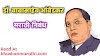 डॉ बाबासाहेब आंबेडकर मराठी निबंध | dr babasaheb ambedkar nibandh in marathi