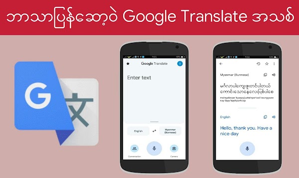 နိုင်ငံပေါင်း (၁၀၀) ကျော်ကို မြန်မာလိုဘာသာပြန်နိုင်တဲ့ Google Translate ဗားရှင်းအသစ်