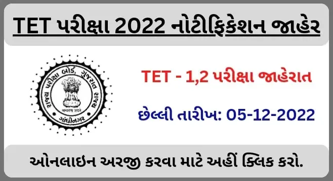 gujarat-tet-exam-2022-notification-out