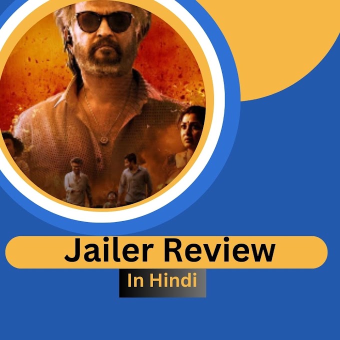Jailer Movie Review : Jailer मूवी रिव्यू इन हिंदी