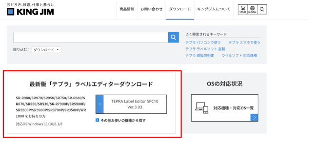 最新版「テプラ」ラベルエディターソフト　対応機種一覧