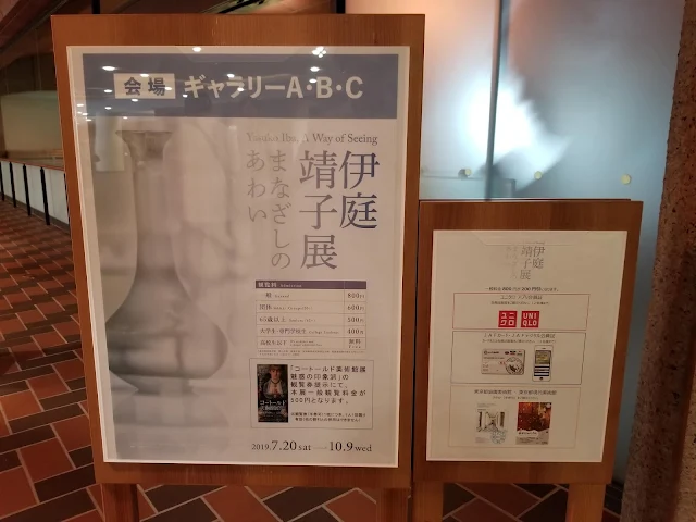 東京都美術館伊庭靖子展示会