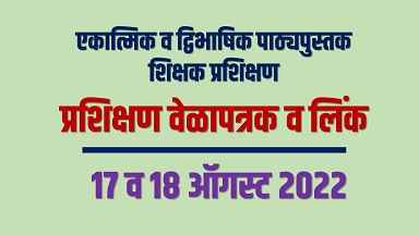 एकात्मिक व द्विभाषिक पाठ्यपुस्तक शिक्षक प्रशिक्षण 2022-23 | प्रशिक्षण वेळापत्रक व लिंक 