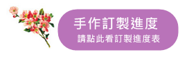  請點我查看「橡皮章訂製進度」