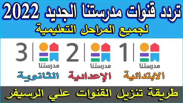 تردد قناة مدرستنا 1 2 3 ابتدائي،اعدادي،ثانوي الجديد 2022 طريقة تنزيل تردد القنوات التعليميه المصريه الجديده