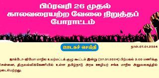 ஜாக்டோ - ஜியோ (JACTTO - GEO)வின் போராட்ட அறிவிப்புகள் - ஊடகச் செய்தி - 07.01.24 - PDF