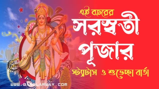 সরস্বতী পূজার শুভেচ্ছা ছবি