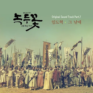  geuriwotdeon ongie jichin maeumeul noginda Im Do Hyuk - That Day (그 날에) Nokdu Flower OST Part 7 Lyrics