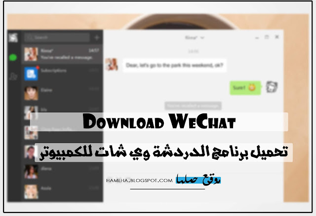 تحميل برنامج وي شات Download WeChat - موقع حملها