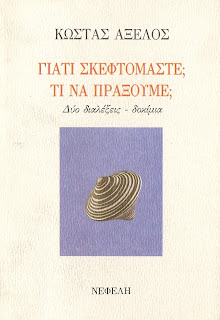 Î‘Ï€Î¿Ï„Î­Î»ÎµÏƒÎ¼Î± ÎµÎ¹ÎºÏŒÎ½Î±Ï‚ Î³Î¹Î± Î“Î¹Î±Ï„Î¯ ÏƒÎºÎµÏ†Ï„ÏŒÎ¼Î±ÏƒÏ„Îµ; Î¤Î¹ Î½Î± Ï€ÏÎ¬Î¾Î¿Ï…Î¼Îµ;