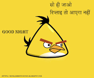 Good night  funny messages in Hindi / Good night whatsapp images / Hindi good night quotes