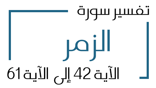 39- تفسير سورة الزمر من الآية 42 إلى الآية 61