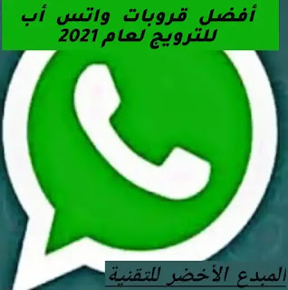 مجموعات واتس أب للترويج-نشر روابط وإعلانات