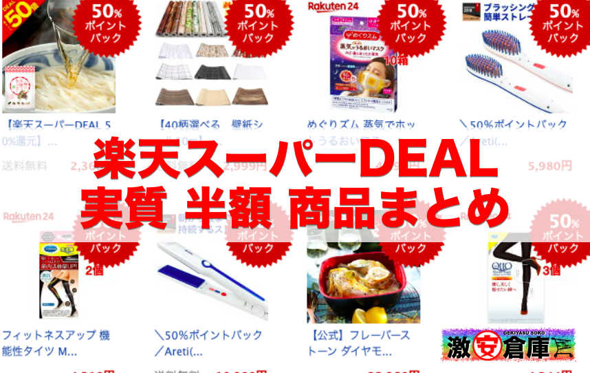 楽天スーパーDEAL｜実質半額で買える50%ポイントバック商品まとめ