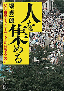 人を集める―なぜ東京ディズニーランドが“はやる”のか