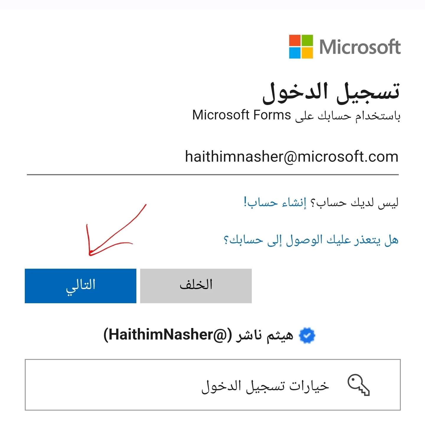 تسجيل الدخول مايكروسوفت فورمز