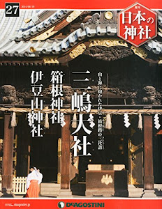 日本の神社 27号 (三嶋大社) [分冊百科]